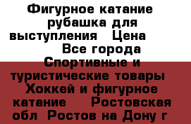 Фигурное катание, рубашка для выступления › Цена ­ 2 500 - Все города Спортивные и туристические товары » Хоккей и фигурное катание   . Ростовская обл.,Ростов-на-Дону г.